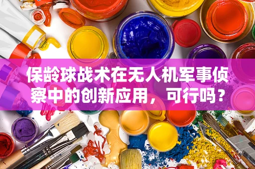 保龄球战术在无人机军事侦察中的创新应用，可行吗？