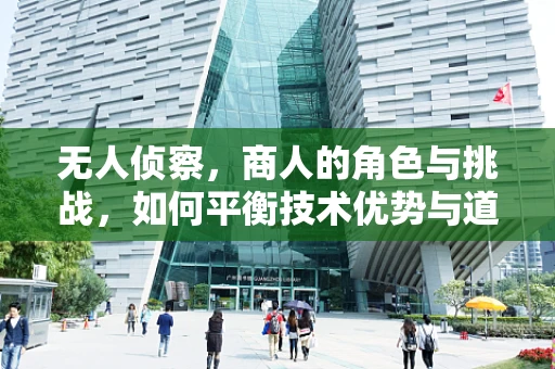 无人侦察，商人的角色与挑战，如何平衡技术优势与道德底线？