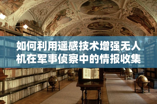 如何利用遥感技术增强无人机在军事侦察中的情报收集能力？