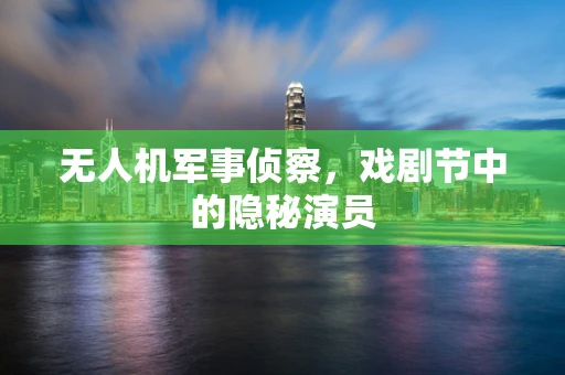 无人机军事侦察，戏剧节中的隐秘演员