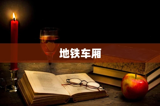 地铁车厢