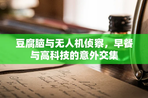 豆腐脑与无人机侦察，早餐与高科技的意外交集