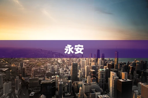 永安