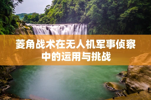 菱角战术在无人机军事侦察中的运用与挑战