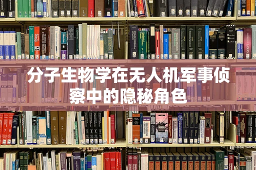 分子生物学在无人机军事侦察中的隐秘角色