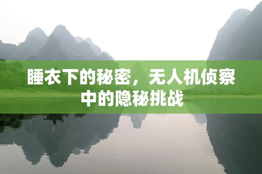 睡衣下的秘密，无人机侦察中的隐秘挑战
