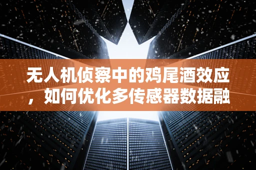 无人机侦察中的鸡尾酒效应，如何优化多传感器数据融合？