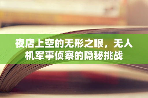 夜店上空的无形之眼，无人机军事侦察的隐秘挑战