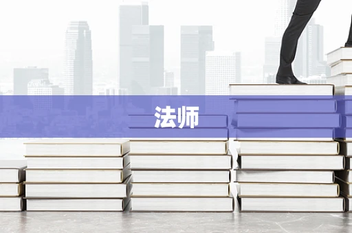 法师
