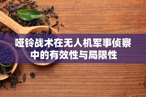 哑铃战术在无人机军事侦察中的有效性与局限性