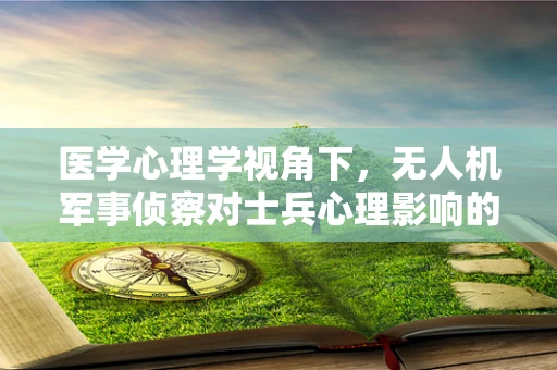 医学心理学视角下，无人机军事侦察对士兵心理影响的研究