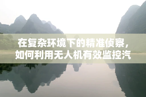 在复杂环境下的精准侦察，如何利用无人机有效监控汽车站候车室？