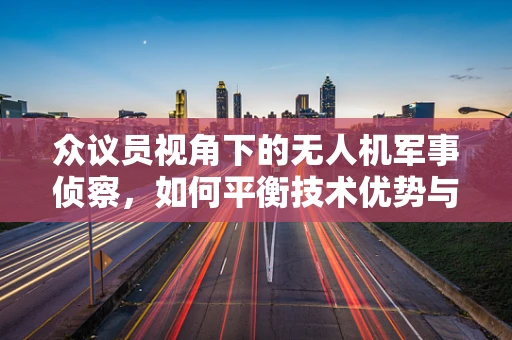 众议员视角下的无人机军事侦察，如何平衡技术优势与法律伦理？