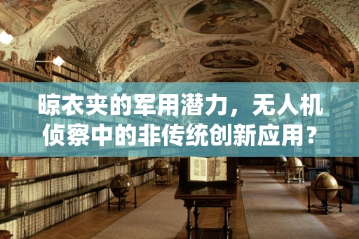晾衣夹的军用潜力，无人机侦察中的非传统创新应用？
