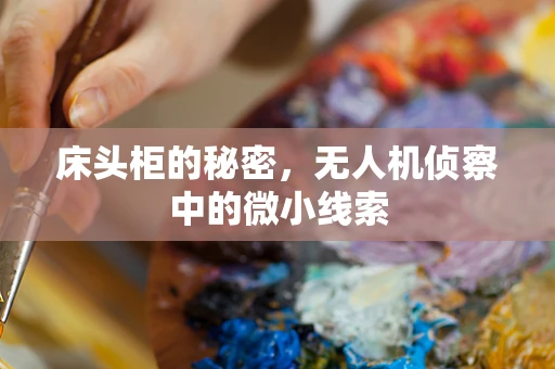 床头柜的秘密，无人机侦察中的微小线索