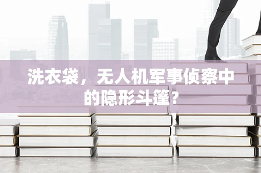 洗衣袋，无人机军事侦察中的隐形斗篷？