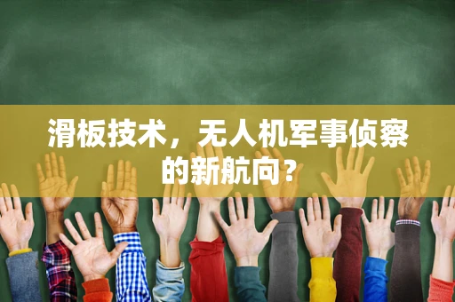 滑板技术，无人机军事侦察的新航向？