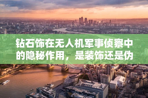 钻石饰在无人机军事侦察中的隐秘作用，是装饰还是伪装？