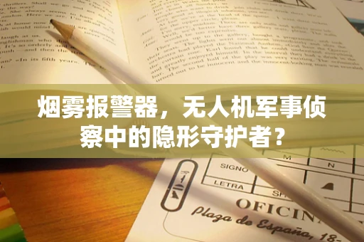 烟雾报警器，无人机军事侦察中的隐形守护者？