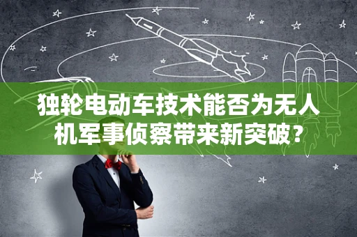 独轮电动车技术能否为无人机军事侦察带来新突破？