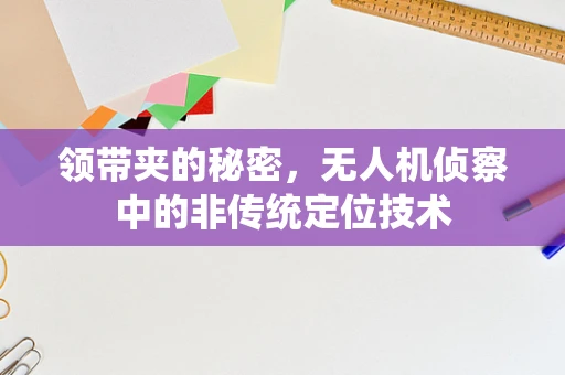 领带夹的秘密，无人机侦察中的非传统定位技术