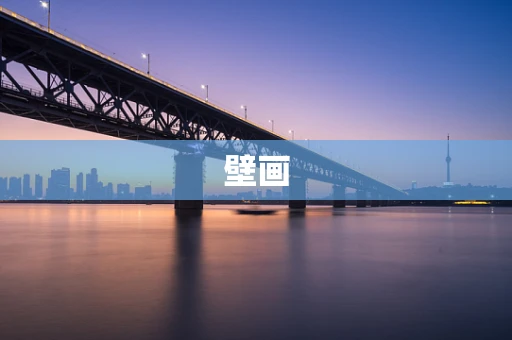 壁画