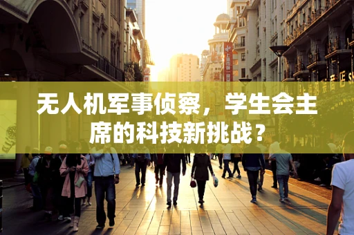 无人机军事侦察，学生会主席的科技新挑战？