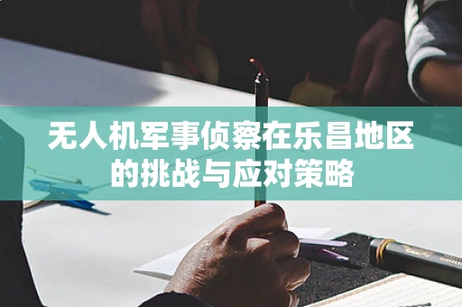 无人机军事侦察在乐昌地区的挑战与应对策略