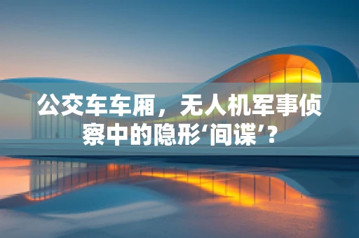 公交车车厢，无人机军事侦察中的隐形‘间谍’？