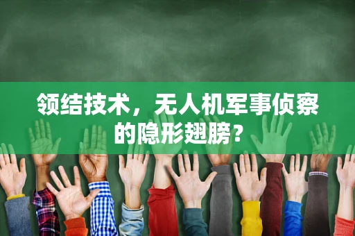 领结技术，无人机军事侦察的隐形翅膀？