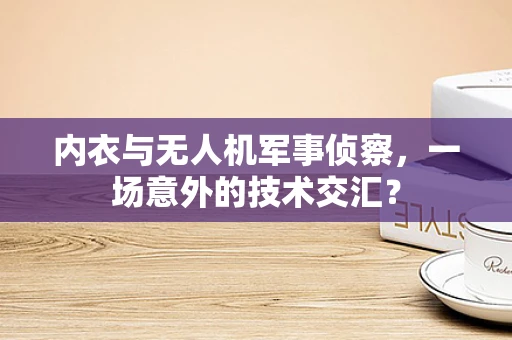 内衣与无人机军事侦察，一场意外的技术交汇？