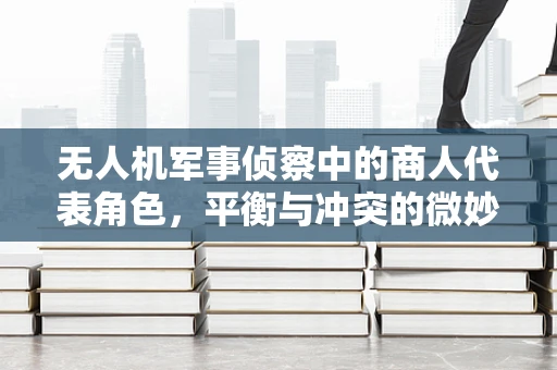 无人机军事侦察中的商人代表角色，平衡与冲突的微妙平衡
