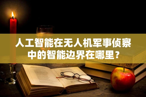 人工智能在无人机军事侦察中的智能边界在哪里？
