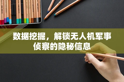 数据挖掘，解锁无人机军事侦察的隐秘信息