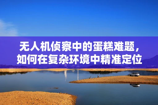 无人机侦察中的蛋糕难题，如何在复杂环境中精准定位？