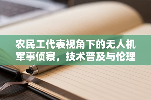 农民工代表视角下的无人机军事侦察，技术普及与伦理考量