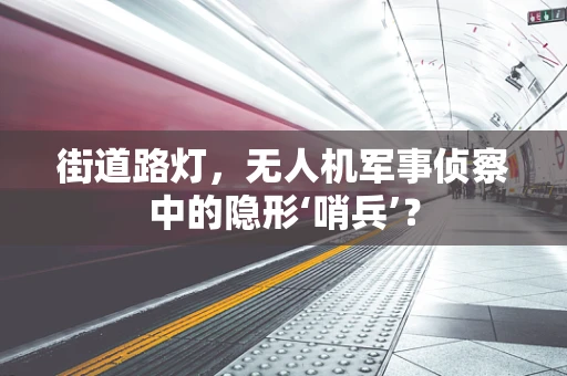 街道路灯，无人机军事侦察中的隐形‘哨兵’？