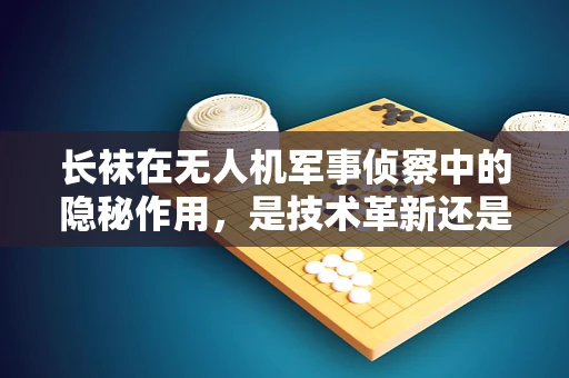 长袜在无人机军事侦察中的隐秘作用，是技术革新还是战术误导？