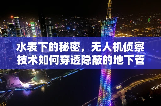 水表下的秘密，无人机侦察技术如何穿透隐蔽的地下管线？