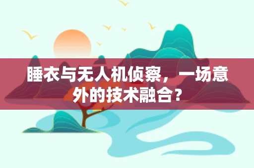睡衣与无人机侦察，一场意外的技术融合？