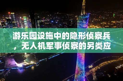 游乐园设施中的隐形侦察兵，无人机军事侦察的另类应用？