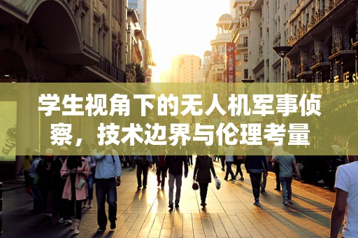 学生视角下的无人机军事侦察，技术边界与伦理考量