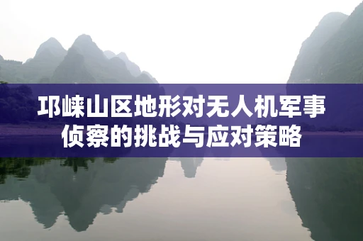 邛崃山区地形对无人机军事侦察的挑战与应对策略