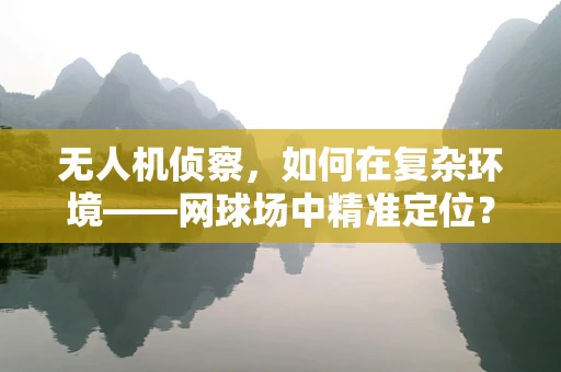 无人机侦察，如何在复杂环境——网球场中精准定位？