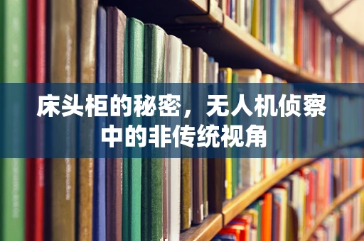 床头柜的秘密，无人机侦察中的非传统视角