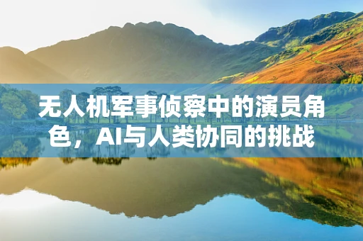 无人机军事侦察中的演员角色，AI与人类协同的挑战