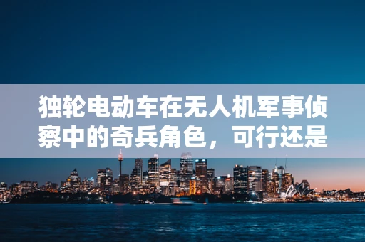 独轮电动车在无人机军事侦察中的奇兵角色，可行还是幻想？