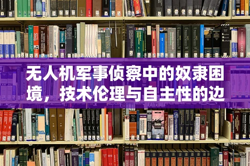 无人机军事侦察中的奴隶困境，技术伦理与自主性的边界