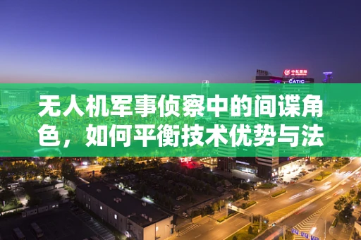 无人机军事侦察中的间谍角色，如何平衡技术优势与法律伦理边界？