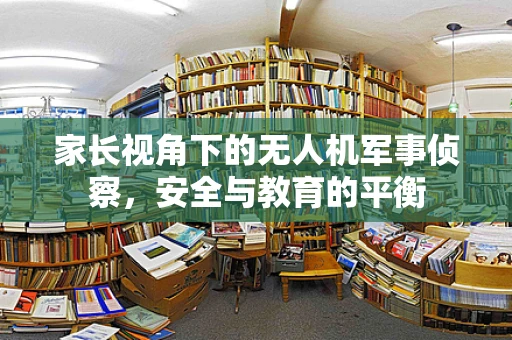 家长视角下的无人机军事侦察，安全与教育的平衡